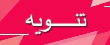 تنويه تنويه