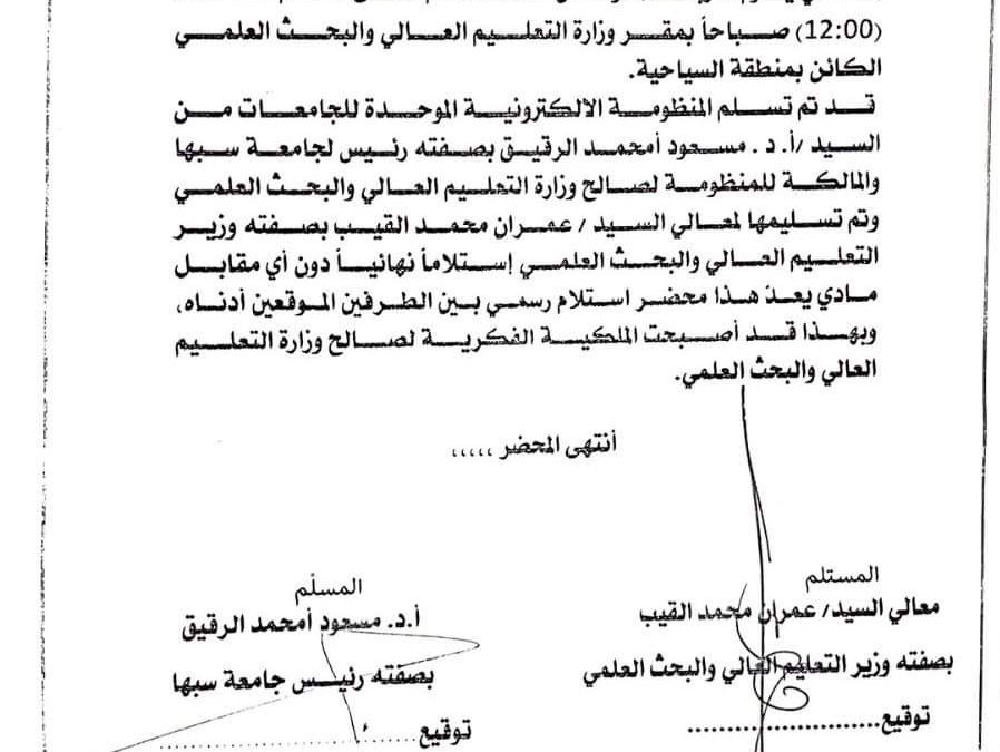 معالي الوزير يستلم المنظومة الإلكترونية الموحدة