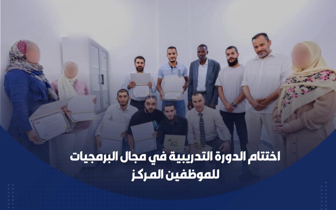 إختتام الدورة التدريبية في مجال البرمجيات للموظفين المـركـز .  الإربعــاء 2023/8/30