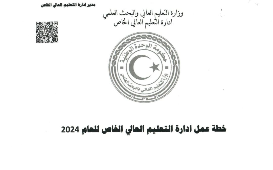 معالي الوزير يستلم تقريرا للأنشطة والبرامج المنجزة بإدارة التعليم العالي الخاص للنصف الأول من العام الحالي،