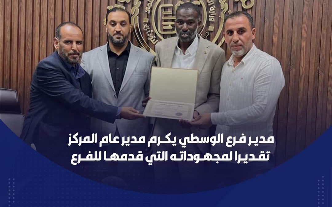 مديـر فـرع الوسطي يكــرم مدير عام المركز  تقـديـرا لمجهـوداتـه التي قدمهـا للفــرع