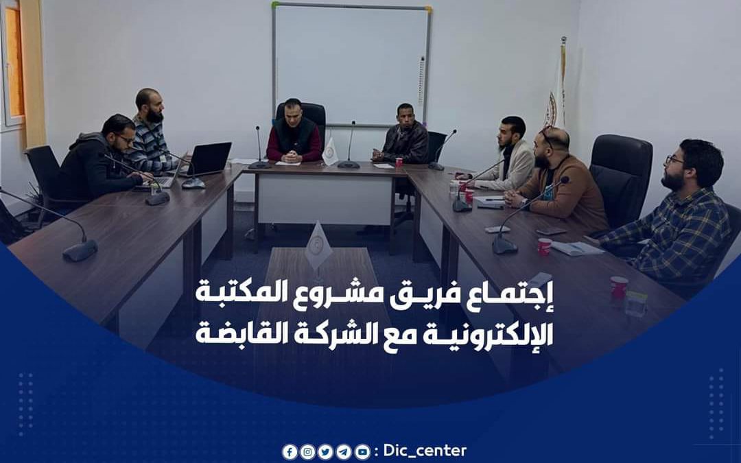 إجتمــاع فريــق مشــروع المكتبـة  الإلكترونيــة مع الشركـة القابضـة