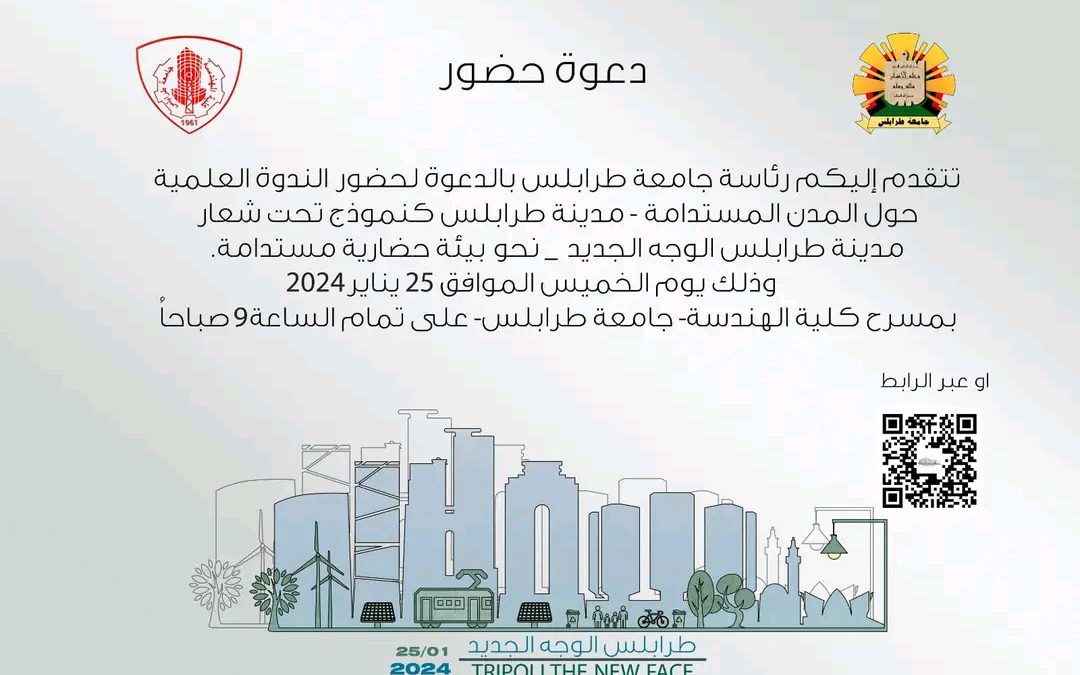 تحت شعار “مدينة طرابلس الوجه الجديد – نحو بيئة حضارية مستدامة” _ جامعة طرابلس