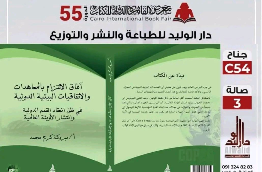 “جامعة الزيتونة” مشاركة عضو هيئة التدريس في معرض القاهره الدولي للكتاب