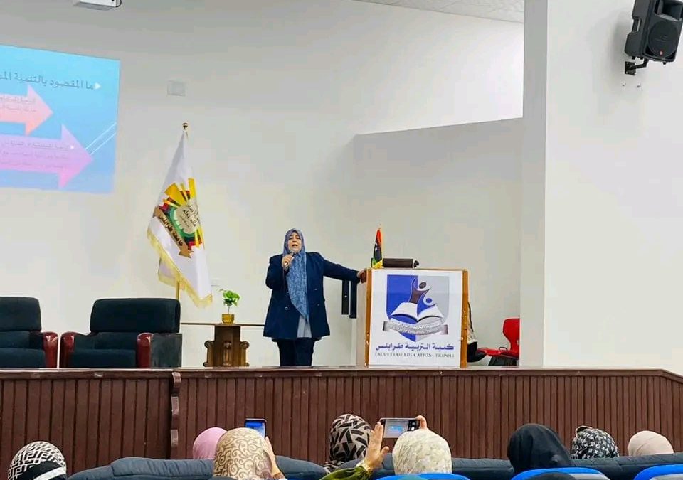 “جامعة طرابلس”ندوة علمية تحت عنوان  “من أجل تعليم جيد وتنمية مستدامة”