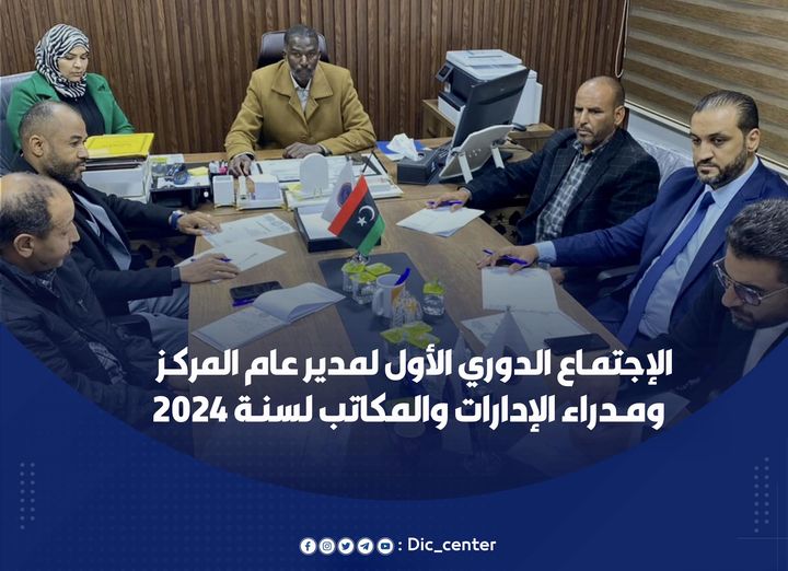 الإجتمـاع الدوري الأول لمدير عام المركـز ومـدراء الإدارات والمكاتب لسنـة 2024