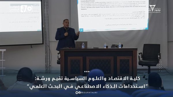 #جامعة_مصراته. كلية الاقتصاد والعلوم السياسية تقيم ورشة تدريبية، بعنوان: استخدام تطبيقات الذكاء الاصطناعي في مجال البحث العلمي