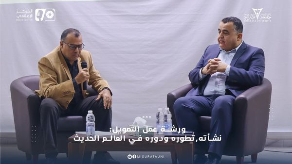 #جامعة_مصراته كلية الاقتصاد والعلوم السياسية تنفذ ورشة عمل بعنوان: التمويل؛ نشأته، تطوره، ودوره في العالم الحديث