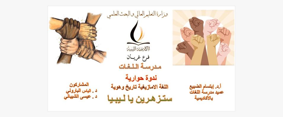 #الاكاديمية_الليبية. اول ندوة علمية تناقش تاريخ اللغة الامازيغية ترعاها الاكاديمية الليبيه فرع غريان