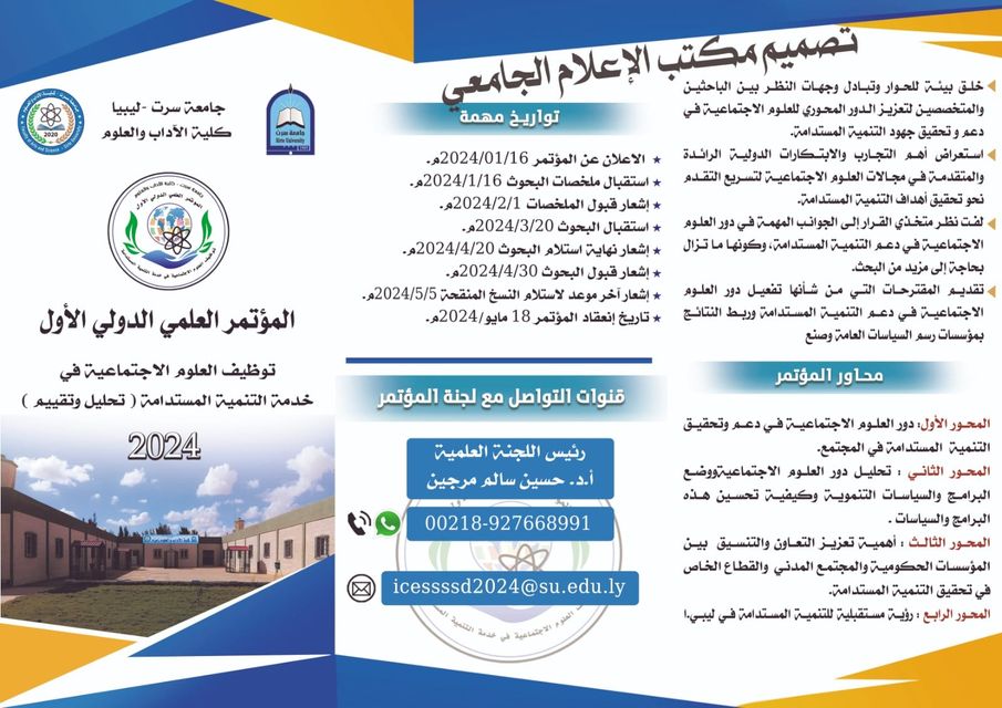 #جامعة سرت_ المؤتمر العلمي الدولي الأول بعنوان “توظيف العلوم الاجتماعية في خدمة التنمية المستدامة”(تحليل وتقيم)