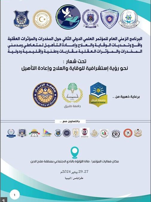 تحت شعارنحو رؤية إستشرافية للوقاية والعلاج وإعادة التأهيل