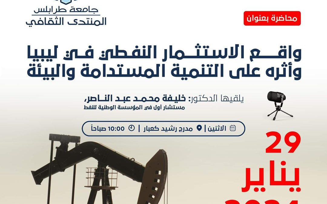 واقع الاستثمار النفطي في ليبيا وأثره على التنمية المستدامة والبيئة