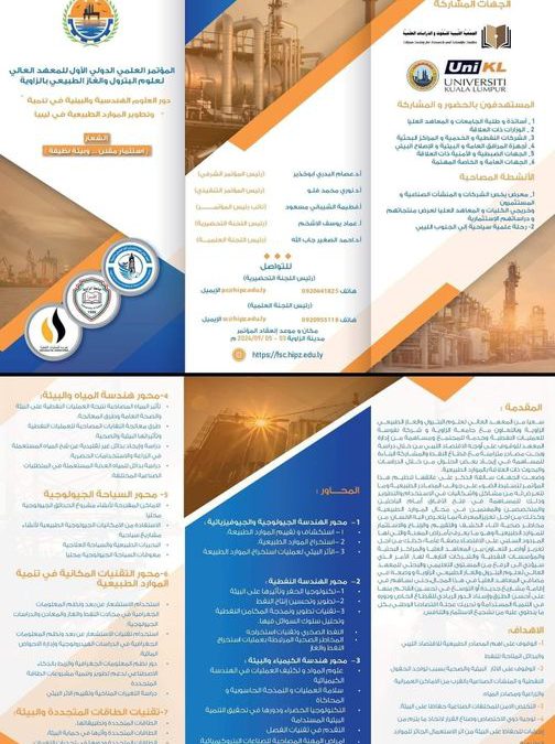 المؤتمر العلمي الدولي الاول حول ( دور العلوم الهندسية والبيئية في تنمية وتطوير الموارد الطبيعية في ليبيا ).