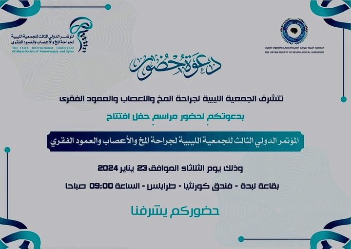 تدعوكم الجمعيّة الليبية لجراحة المخ والأعصاب والعمود الفقري لحضور مراسم حفل افتتاح الموتمر الدولي الثالث للجمعية . *مكتب الإعلام بالهيئة الليبية للبحث العلمي