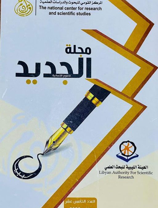 من إصدارات وزارة التعليم العالي والبحث العلمي مجلة الجديد للعلوم الإنسانية.