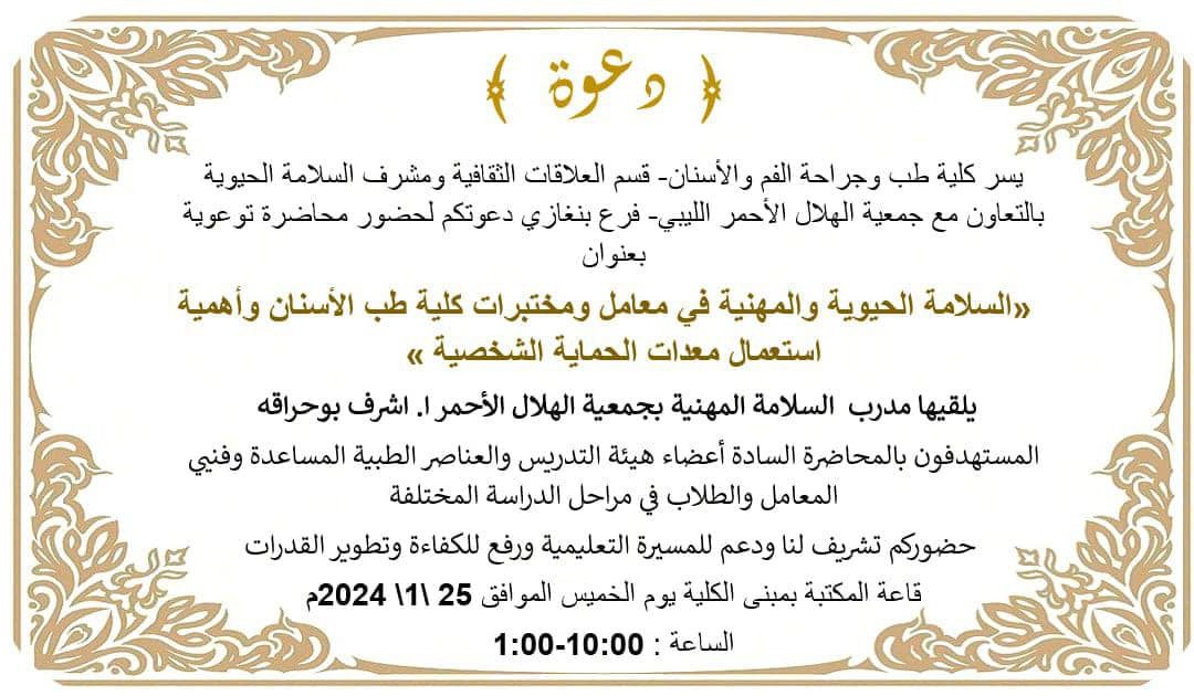 محاضرة توعوية “جامعة بنغازي”