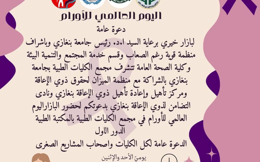 اليوم العالمي للأورام #جامعة بنغازي