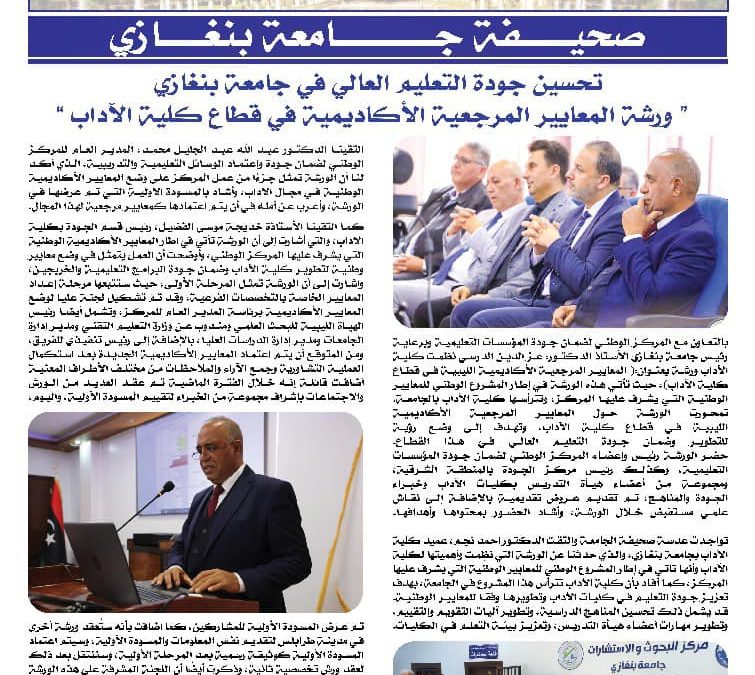 تحسين جودة التعليم العالي في جامعة بنغازي ورشة المعايير المرجعية الأكاديمية في قطاع كلية الأداب