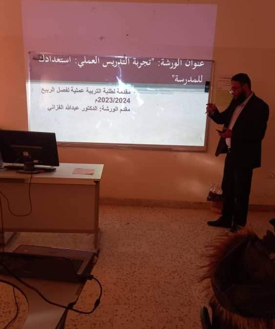 #الجامعة_الأسمرية_الإسلامية ورشة عمل بعنوان ” تجربة التدريس العملي، استعدادك للمدرسة”