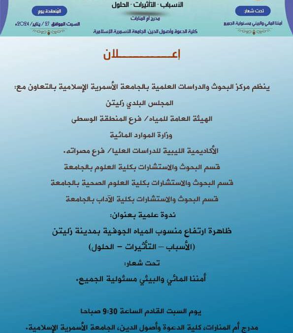 #الجامعة_الأسمرية_الإسلامية ندوة علمية بعنوان:  ظاهرة ارتفاع منسوب المياه الجوفية بمدينة زليتن