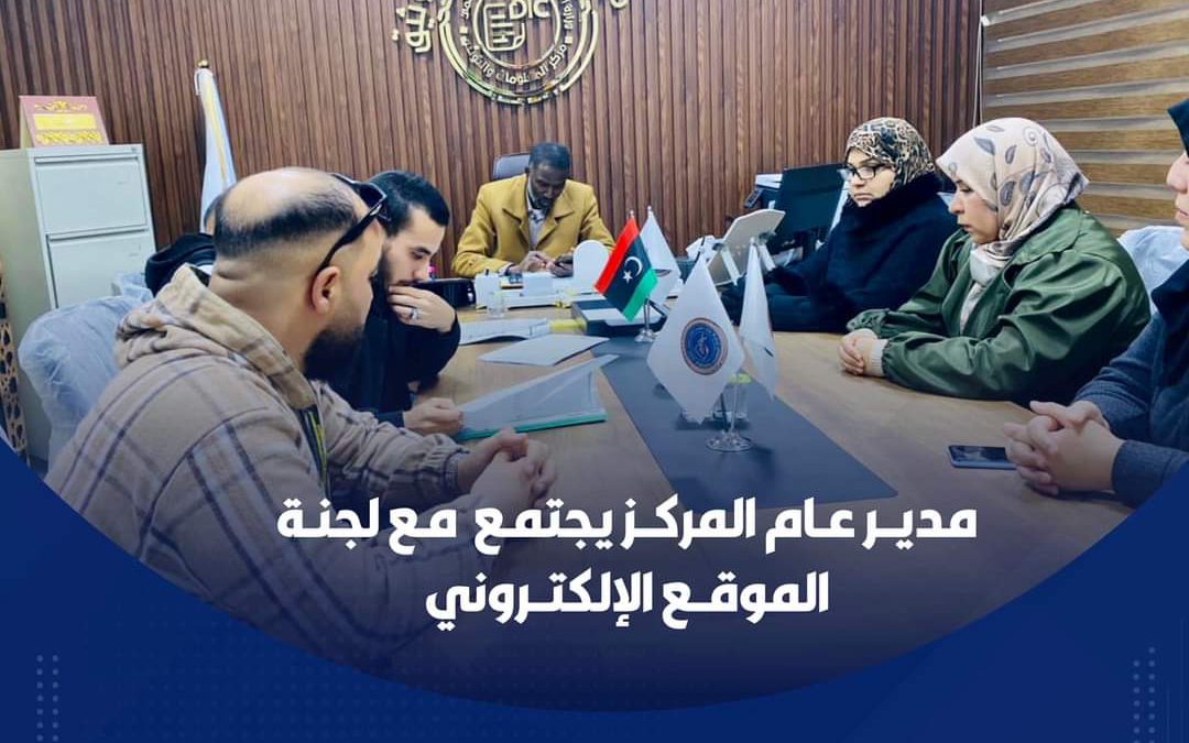 مديــر عـام المركــز يجتمـع مـع لجنـة   الموقــع الإلكتــروني