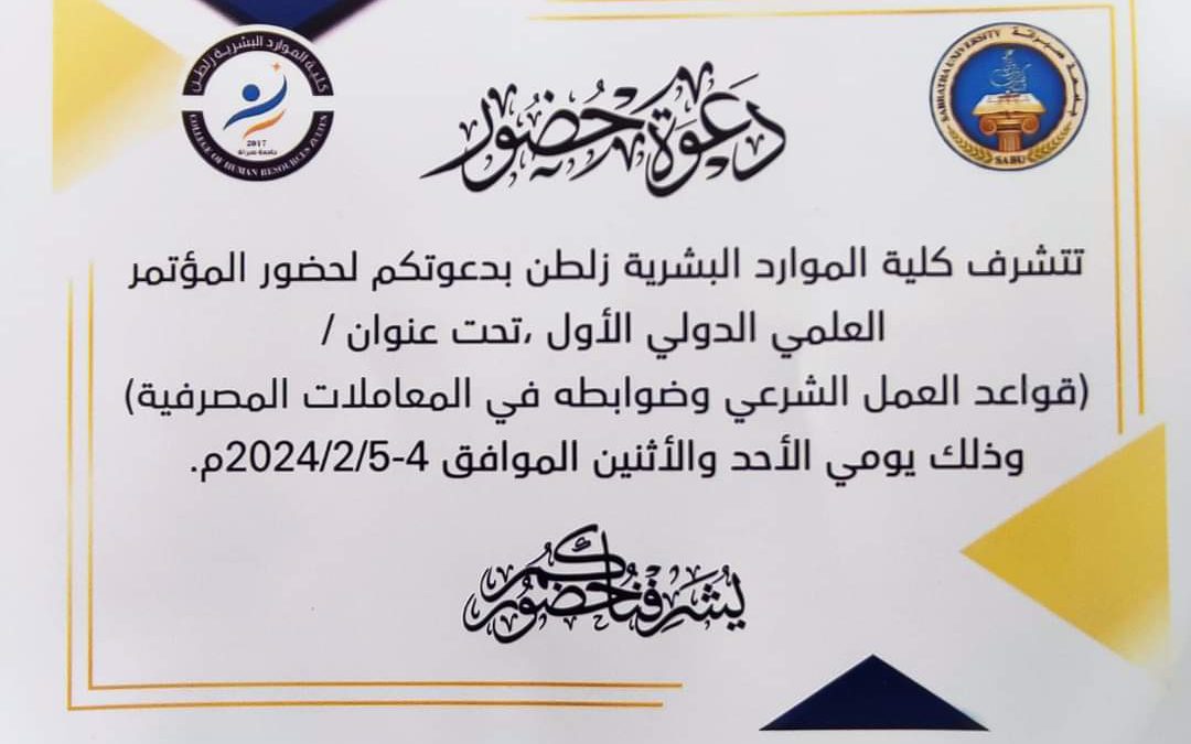 “جامعة صبراته” تدعوكم حضور فعاليات المؤتمر العلمي الدولي الأول الذي ستنظمه كلية الموارد البشرية زلطن