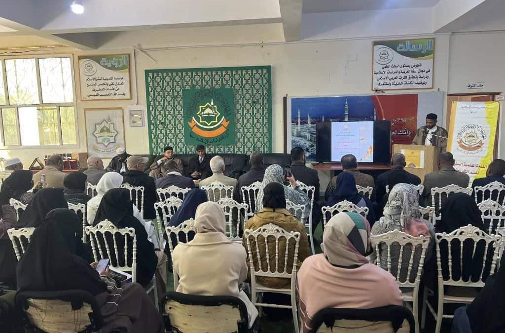 “الجامعة الاسمرية الاسلامية” الندوة العلمية السنوية الثالثة )بعنوان “العلوم الشرعية وأثرها في حياة