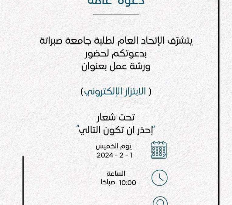 “جامعة صبراته” دعوة ورشة عمل تحت عنوان الابتزاز الالكتروني