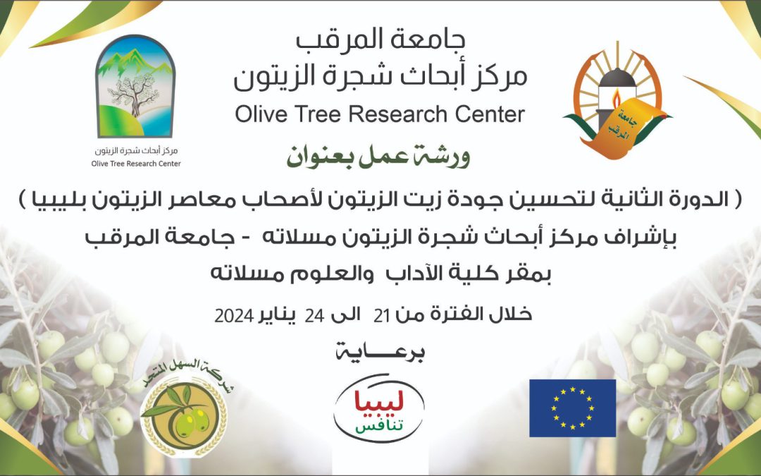 انطلاق فعاليات الدورة التدريبية الثانية لتحسين جودة زيت الزيتون