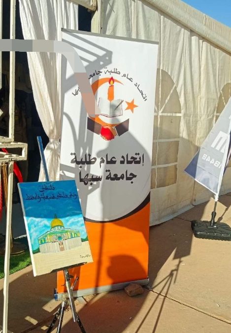 على هامش فعاليات الملتقى الطلابي الرابع لطلاب جامعات المنطقة الجنوبية : (سبها، فزان، وادي الشاطئ، الجفرة) وطلاب المعاهد العليا في منطقة فزان الذي أقيم يوم الاحد .الموافق (.28../..1./2024م) الذي اقيم في كلية الهندسة تحت اشراف  الاتحاد العام ل