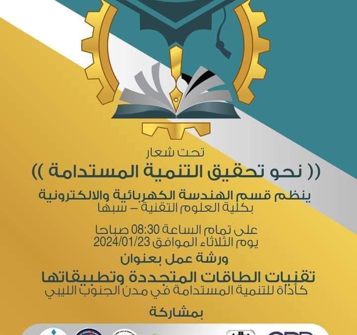 ورشة عمل مميزة بعنوان “تقنيات الطاقة المتجددة وتطبيقها كأداة للتنمية المستدامة في مدن الجنوب”