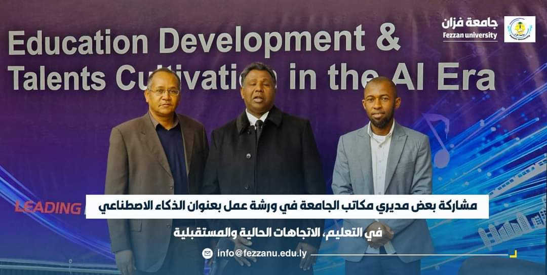 مشاركة بعض مديري مكاتب الجامعة في ورشة عمل / جامعة فزان.