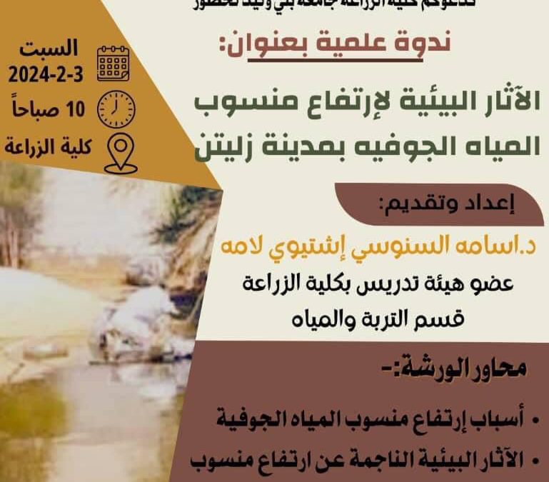 جامعة بني وليد” ورشة عمل حول الآثار البيئية لارتفاع منسوب المياه الجوفية بمدينة زليتن..