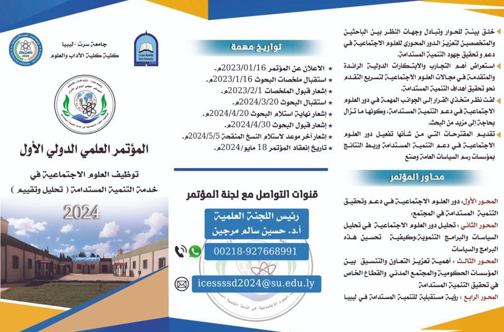 “جامعة سرت”المؤتمر العلمي الدولي الأول توظيف العلوم الاجتماعية في خدمة التنمية المستدامة