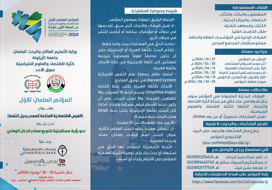 “جامعة الزيتونة “بالمؤتمر_العلمي_الاقتصادي_الأول  لكلية الاقتصاد والعلوم السياسية بعنوان: (الفرص الاقتصادية المتاحة كمصدر بديل للنفط)