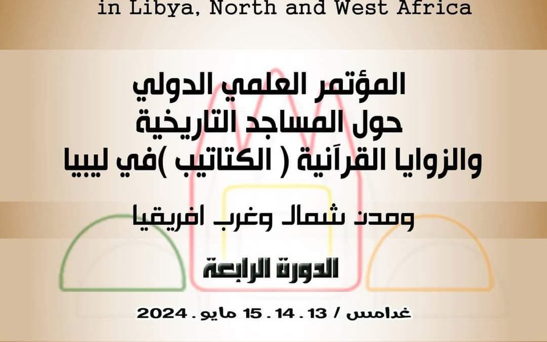 السادة البحاث والأكاديميون: لمن يرغب في المشاركة في المؤتمر العلمي الدولي حول المساجد التاريخية والزوايا القرآنية في ليبيا ومدن شمال وغرب افريقيا في دورته الرابعة المزمع اقامته بمدينة غدامس يومي 13-14-15 مايو 2024م