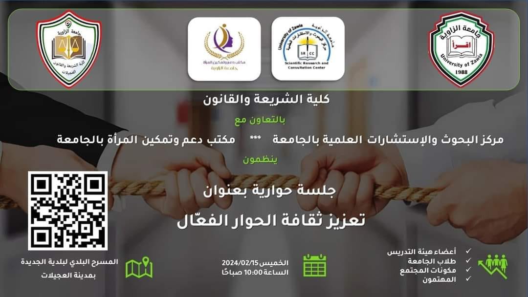 “جامعة الزاوية” جلسة حوارية بعنوان تعزيز ثقافة الحوار الفعال