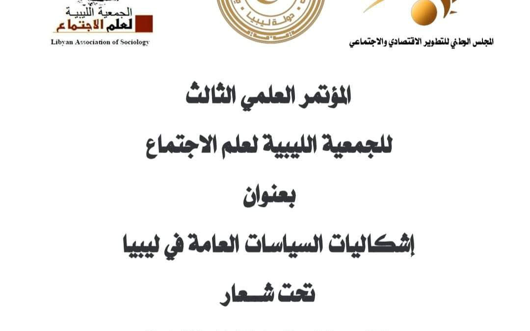 #متابعات”     المؤتمر العلمي الثالث للجمعية الليبية لعلم الاجتماع بالشراكة مع المجلس الوطني للتطوير الاقتصادي والاجتماعي