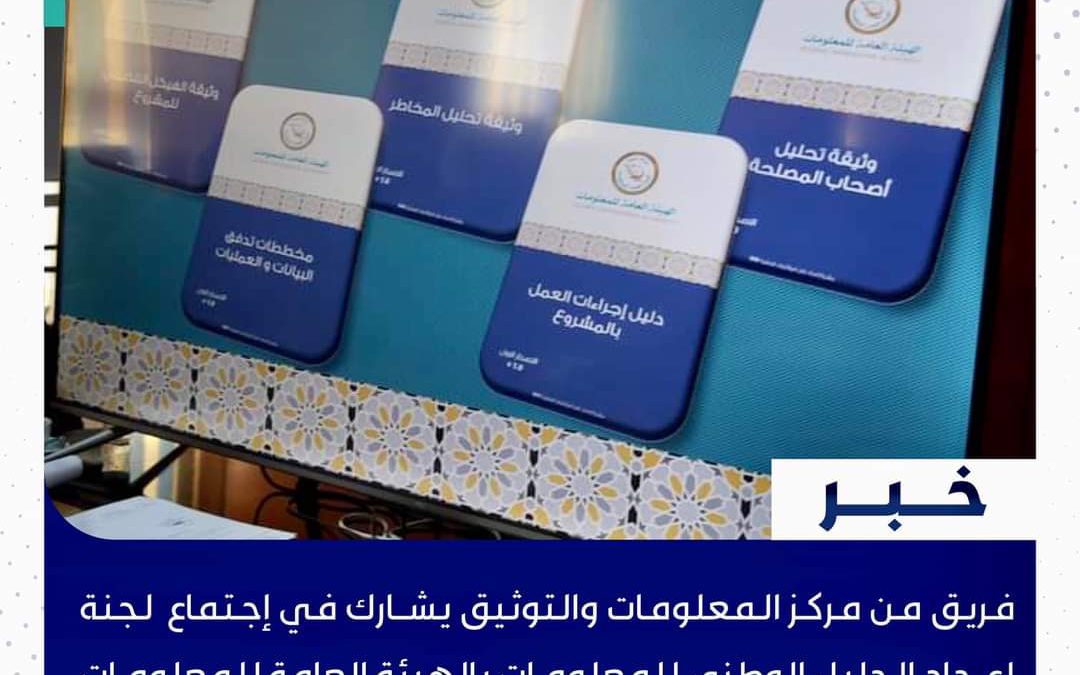 فريق من مركز المعلومات والتوثيق يشـارك في إجتماع لجنة إعــداد الـدليل الوطني للمعلومـات بالهيئة العامة للمعلومـات.