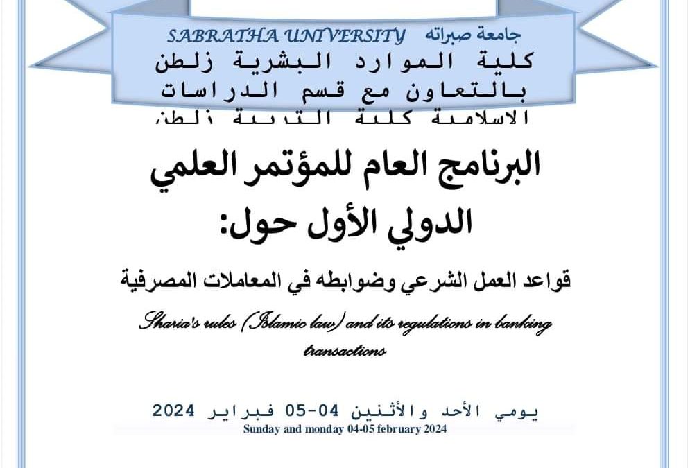 “جامعة صبراته” البرنامج العام للمؤتمر العلمي الدولي الأول الموسوم بعنوان ( قواعد العمل الشرعي وضوابطه في المعاملات المصرفية )
