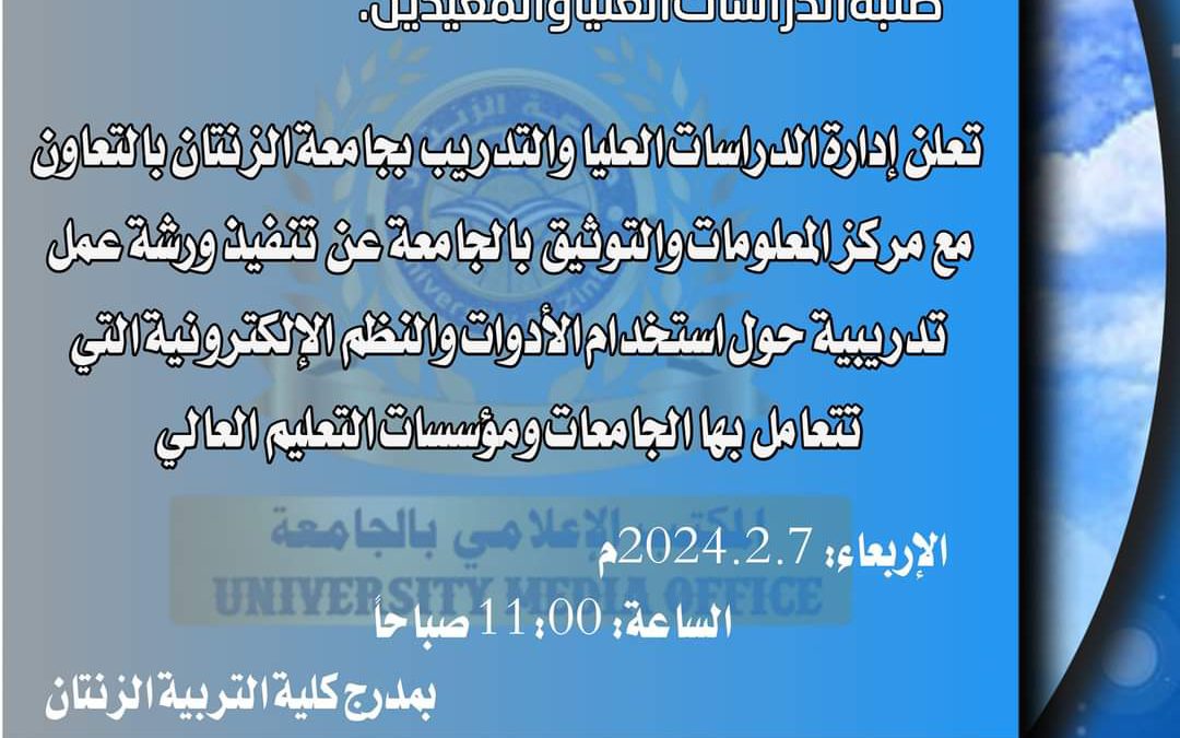 ‘جامعة الزنتان”تعلن ادراة الدراسات العليا والتدريب عن تنفيذ ورشة عمل تدريبية حول الادوات والنظم الالكترونية