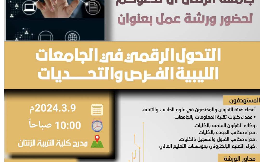 “جامعة الزنتان”تعلن عن ورشة عمل بعنوان…   التحول الرقمي في الجامعات الليبية الفرص والتحديات