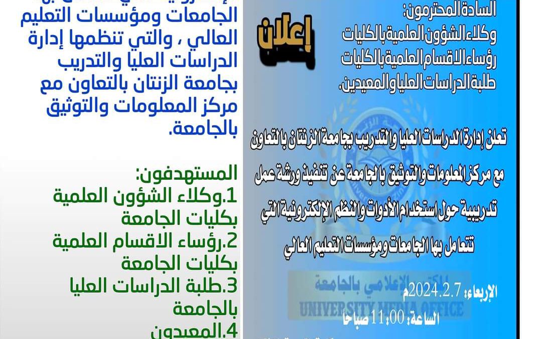 “جامعة الزنتان” تعلن عن تنفيذ ورشة عمل تدريبية حول استخدام الادوات والنظم الالكترونيه التي تتعامل بها الجامعات ومؤسسات التعليم العالي