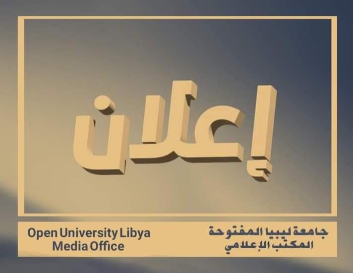 “جامعة ليبيا المفتوحه” ينظم المعهد العالي للتقنيات الهندسية زليتن بالتعاون مع جامعة ليبيا المفتوحة والنقابة العامة للمهن الهندسية بليبيا