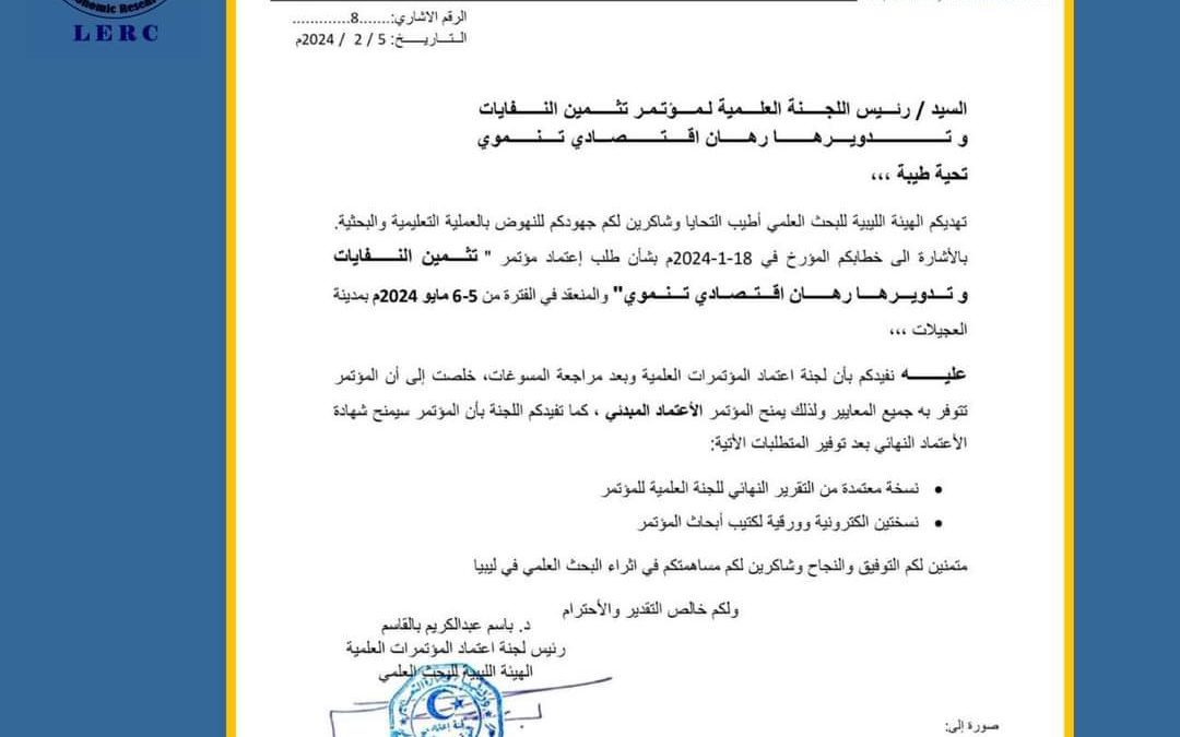 الهيئه الليبية للبحت العلمي