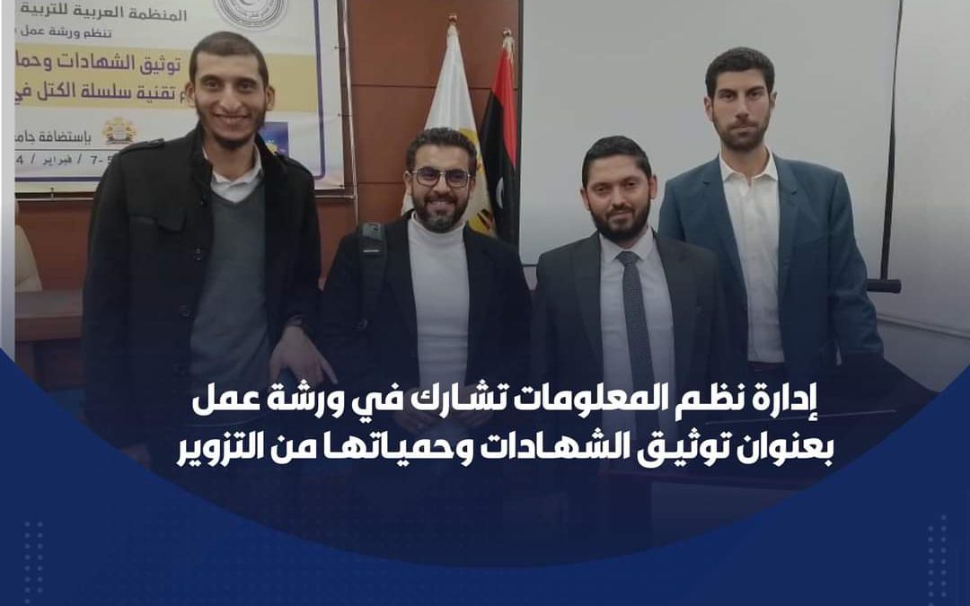 إدارة نظم المعلومات تشارك في ورشة عمل بعنوان “توثيق الشهـادات من التـزويـر “المقـامة بجـامعـة طـرابلـس/مركز_المعلومات_والتوثيق