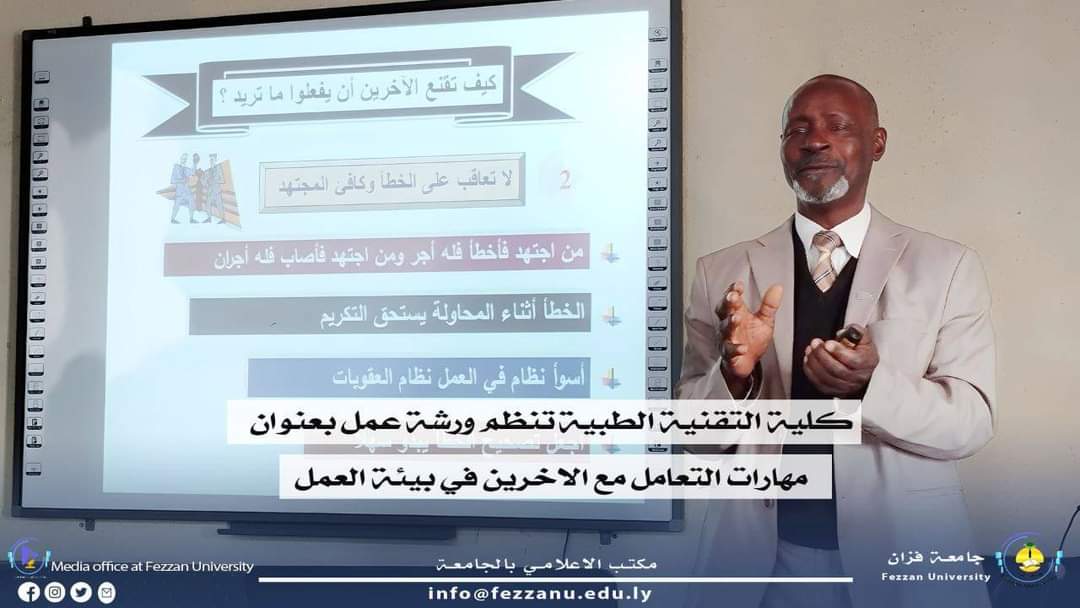 جامعة فزان.  كلية التقنية الطبية بمدينة مرزق تنظم ورشة تدريبية بعنوان (مهارات التعامل مع الآخرين).  الأربعاء الموافق (2024.2.7م).