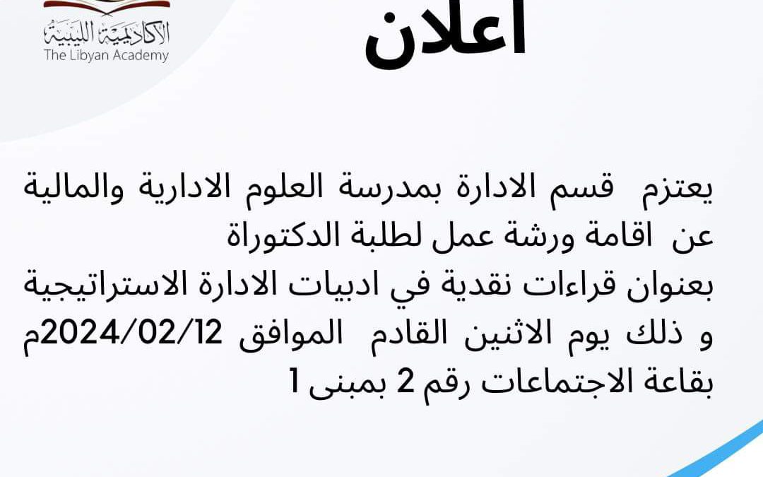 “الاكاديمية الليبية” تعلن عن اقامة ورشة عمل بعنوان قراءات نقدية في ادابيات الادارة الاستراتيجية
