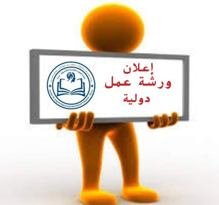 إعلان عن ورشة عمل دولية  ينظم مركز البحوث النفسية والتربوية درنة أحد المراكز البحثية التابعة للهيئة الليبية للبحث العلمي .