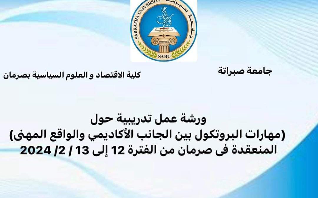 “جامعة صبراته”اختتام فعاليات ورشة العمل التدريبية حول مهارات البروتوكول بين الجانب الأكاديمي والواقع المهني 